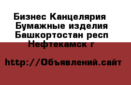 Бизнес Канцелярия - Бумажные изделия. Башкортостан респ.,Нефтекамск г.